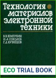 Технология материалов электронной техники. Теория процессов полупроводниковой технологии (2-е изд.)