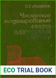 Численное моделирование микроэлектронных структур