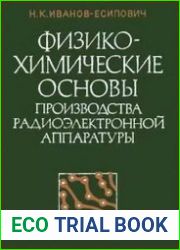 Физико-химические основы производства радиоэлектронной аппаратуры (2-е изд. перераб.и доп)