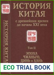 История Китая с древнейших времен до начала XXI века. Т. II. Эпоха Чжаньго, Цинь и Хань (V в. до н.э. III в. н.э.)