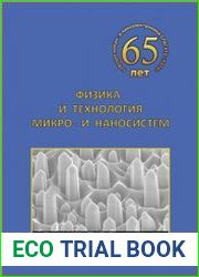 Физика и технология микро - и наносистем. Сборник научных трудов трудов