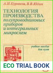 Технология производства полупроводниковых приборов и интегральных микросхем