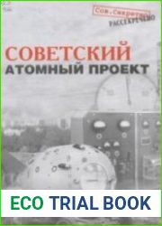 Советский атомный проект. Конец атомной монополии. Как это было...