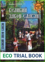 Великий закон славян