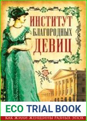 Институт благородных девиц