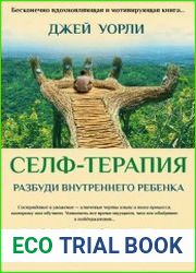 Селф-терапия. Разбуди внутреннего ребенка