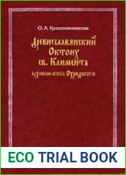 Древнеславянский Октоих Климента Охридского