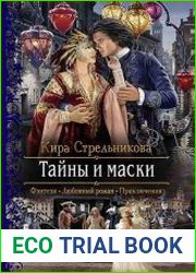 Тайны и маски