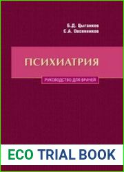 Психиатрия. Руководство для врачей