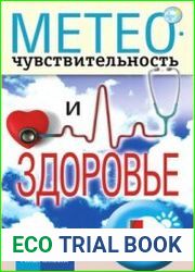 Метеочувствительность и здоровье