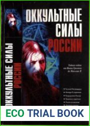 Оккультные силы России