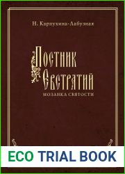 Постник Евстратий Мозаика святости