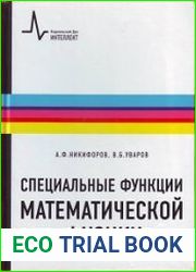 Специальные функции математической физики - 3-е изд