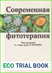 Современная фитотерапия