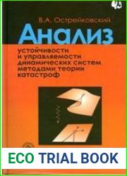 Анализ устойчивости и управляемости динамических систем методами теории катастроф