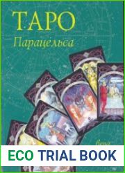 Таро Парацельса