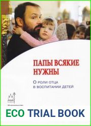 Папы всякие нужны. О роли отца в воспитании детей