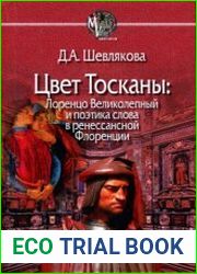 Цвет Тосканы. Лоренцо Великолепный и поэтика слова в ренессансной Флоренции
