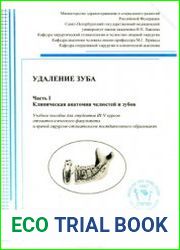 Удаление зуба. Часть 1. Клиническая анатомия челюстей и зубов