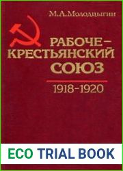 Рабоче-крестьянский Союз 1918-1920