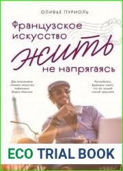 Французское искусство жить не напрягаясь