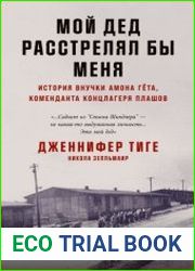 Мой дед расстрелял бы меня. История внучки Амона Гёта, коменданта концлагеря Плашов