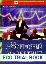 Виртуозный маркетинг