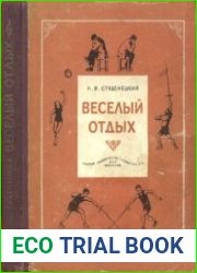 Веселый отдых. Игры и развлечения