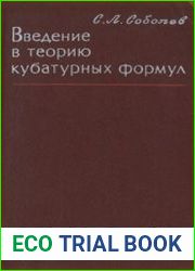 Введение в теорию кубатурных формул