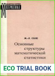 Основные структуры математической статистики