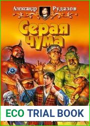 Серая чума