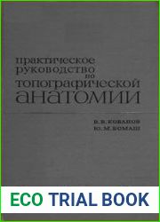 Практическое руководство по топографической анатомии