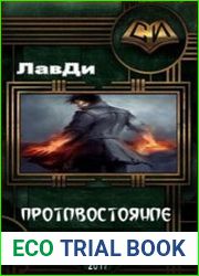Противостояние (2017)