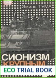 Сионизм крупным планом