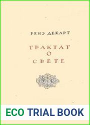 Трактат о свете
