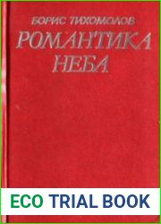 Романтика неба