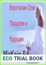 Прошлое и будущее (аудиокнига)