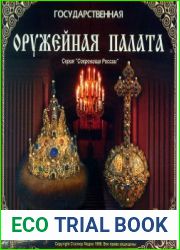 Государственная оружейная палата. Сокровища России
