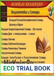 Энциклопедии и словари. Золотая коллекция