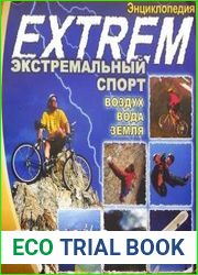 Энциклопедия EXTREM. Экстремальный спорт воздух, вода, земля