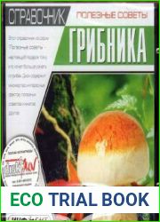 Полезные советы. Справочник грибника