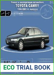 Ремонт и эксплуатация Toyota Camry 1996-2001 гг.