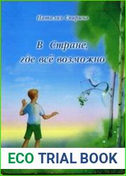 В Стране, где все возможно (аудиокнига)