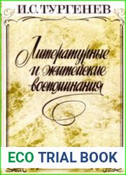 Литературные и житейские воспоминания