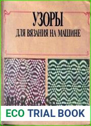 Узоры для вязания на машине