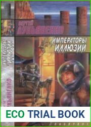 Императоры иллюзий