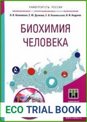 Биохимия человека