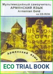 Armenian Gold Армянский язык. Мультимедийный самоучитель