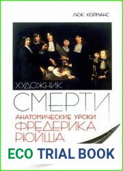 Художник смерти. Анатомические уроки Фредерика Рюйша