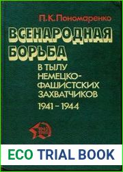 Всенародная борьба в тылу немецко-фашистских захватчиков. 1941-1944